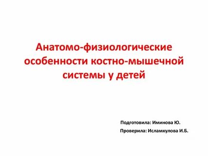 Костно мышечная система у детей
