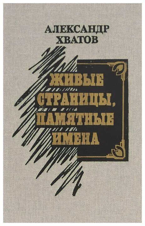 Памятные страницы. Живые страницы книга. Живая страничка книги. Живые страницы истории.