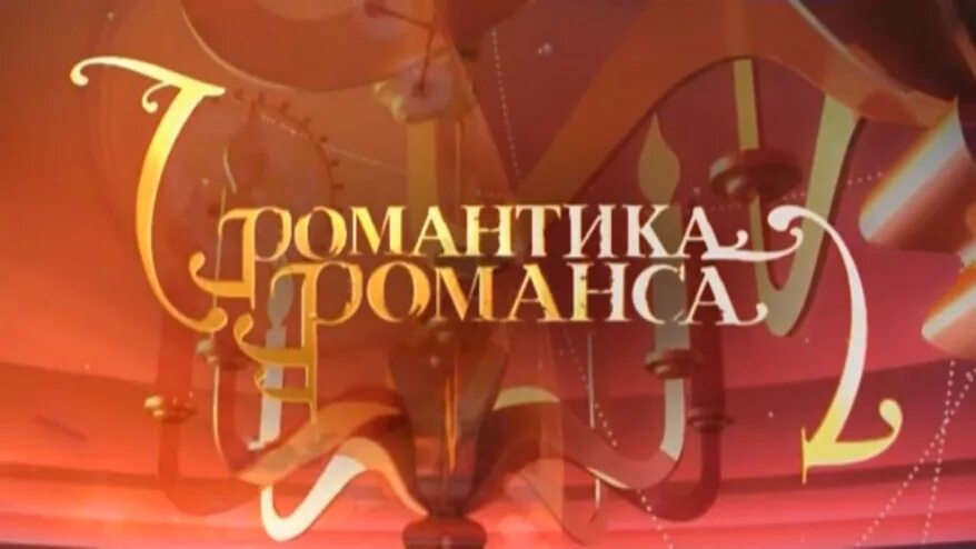 евгений кунгуров романтика романса. телеканал культура романсы. телеканал культура романсы. романтика романса концерт. ведущие романтика романса екатерина гусева и евгений.