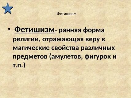 Фетишизм это