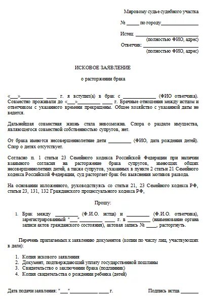 Образец развода заполнить. Исковое заявление о расторжении брака без детей заполненное. исковое заявление в суд на развод. сайт мировых судей как правильно написать заявление на развод. исковое заявление о расторжении брака с детьми образец.