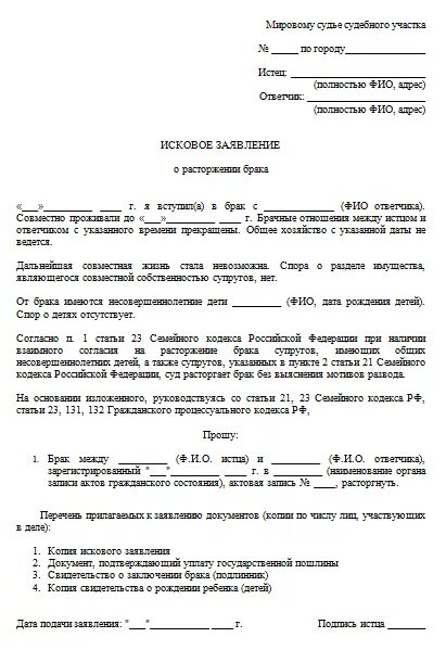 Заявление на расторжение брака 2024. Исковое заявление о расторжении брака без детей заполненное. Исковое заявление в суд на развод. Сайт Мировых судей как правильно написать заявление на развод. Исковое заявление о расторжении брака с детьми образец.