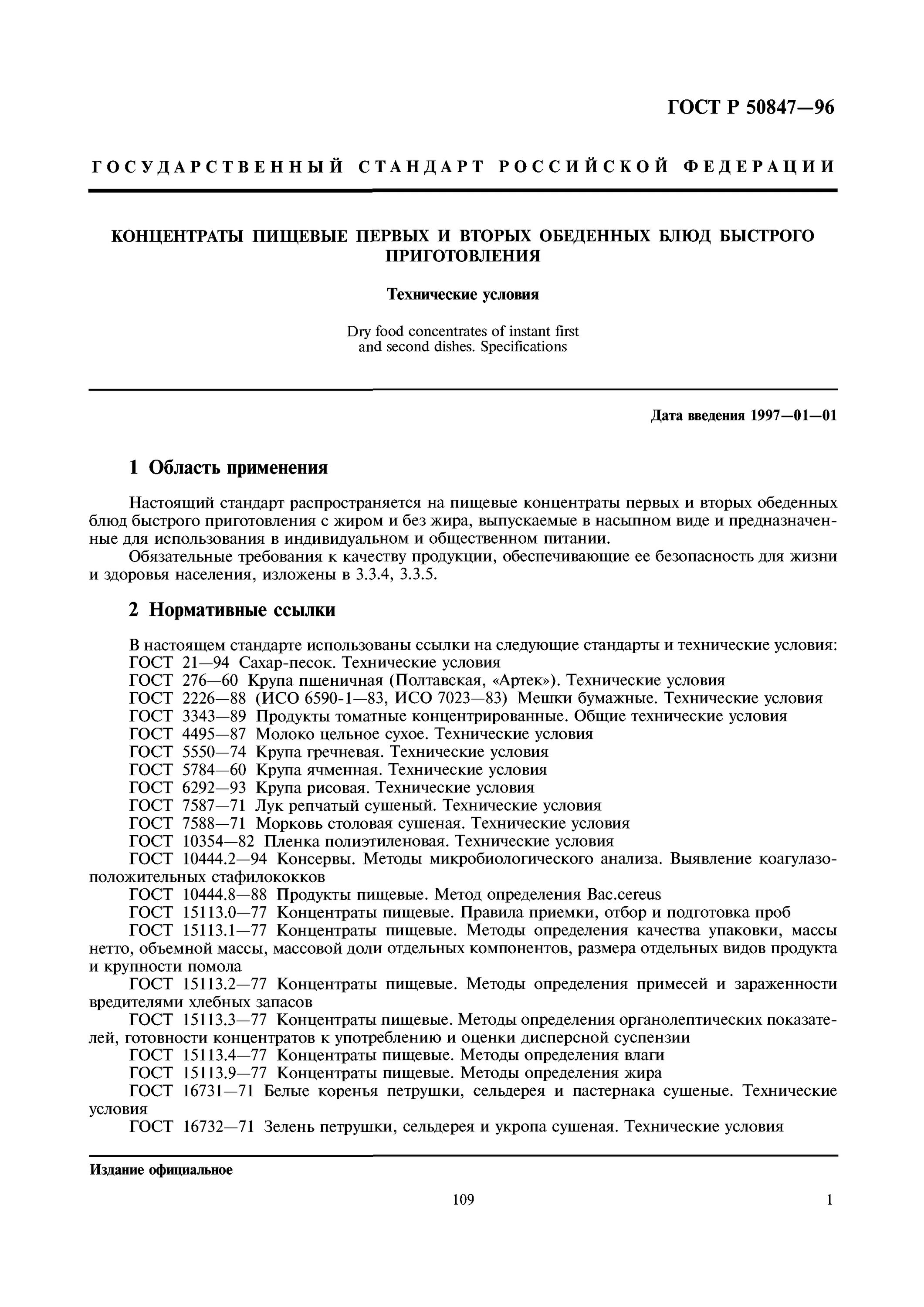 ГОСТ Р 50847-96. Лук репчатый ГОСТ. Пищевые концентраты вторые обеденные блюда. ГОСТ концентраты пищевые вид.