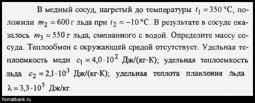 В Медном сосуде массой 500 г. В теплоизолированном сосуде находится лед. В Медном сосуде 05. В теплоизолированном сосуде содержится смесь m1 1 кг воды и m2 100 г льда.