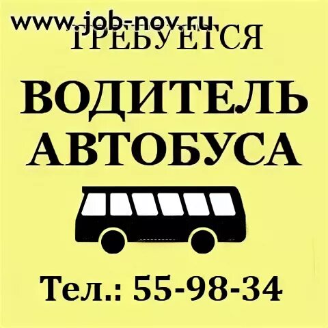 Ищу работу автобуса