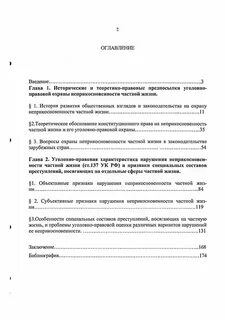 Нарушение неприкосновенности частной жизни состав