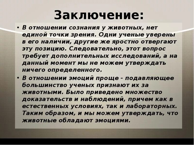 Обладают ли животные сознанием. Обладают ли животные сознанием кратко. Сознание человека и животных. Изучение элементов сознания у животных.