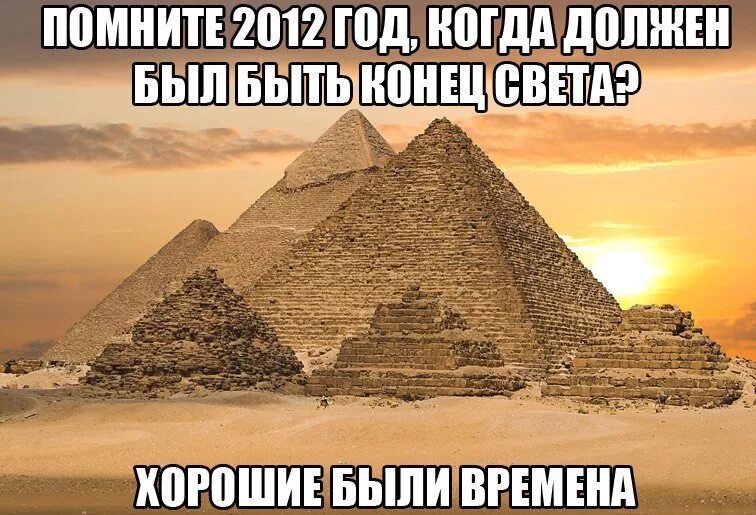 Б г время лучшее. А помните 2012 год когда все ждали конца света. Лучшие анекдоты конец света. Приколы про конец всего. Конец прикольные картинки.