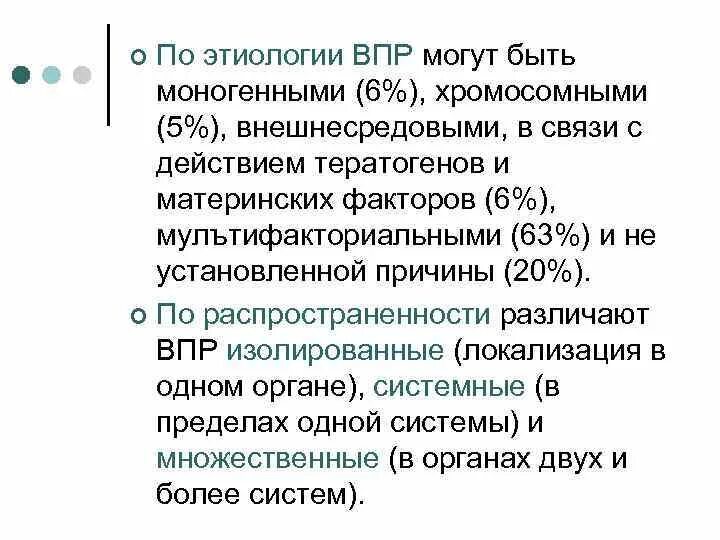 Изолированные впр. Этиология ВПР. Этиология врожденных пороков развития. Врожденные пороки развития (ВПР), этиология и патогенез. Классификация ВПР по этиологическому принципу.