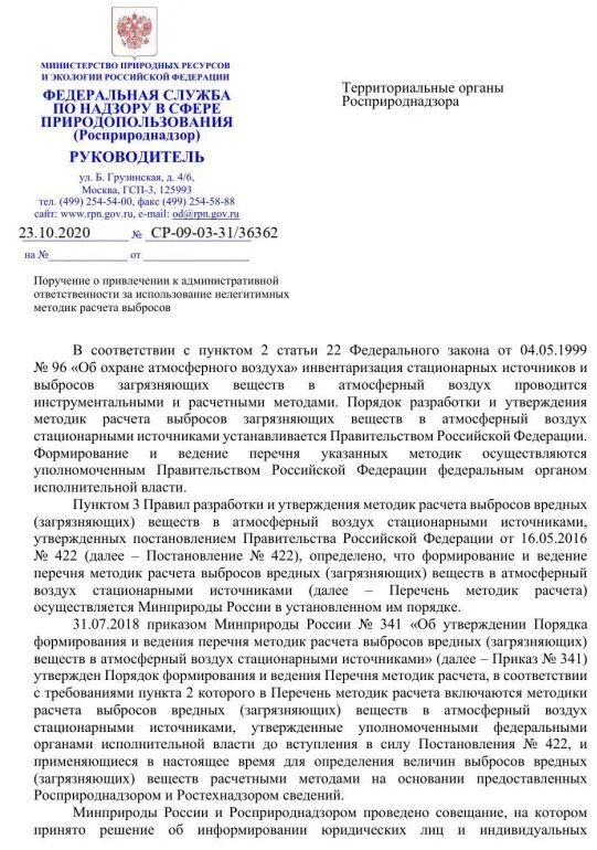 Перечень методик расчета выбросов минприроды. Метод расчета рассеивания выбросов. Письмо от росприроднадзора. Методы расчетов рассеивания выбросов вредных загрязняющих веществ. Расчет рассеивания выбросов загрязняющих веществ в атмосферу.