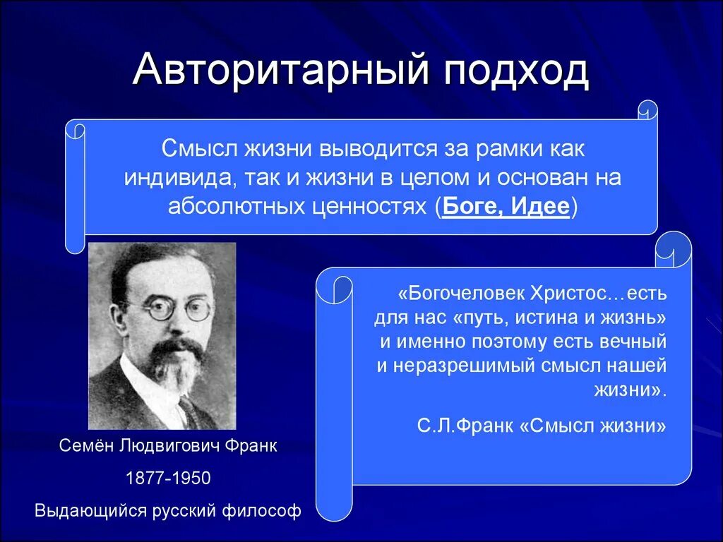 Авторитарный подход. Авторитарный подход в философии. Концепции смысла жизни. Смысл жизни философия.