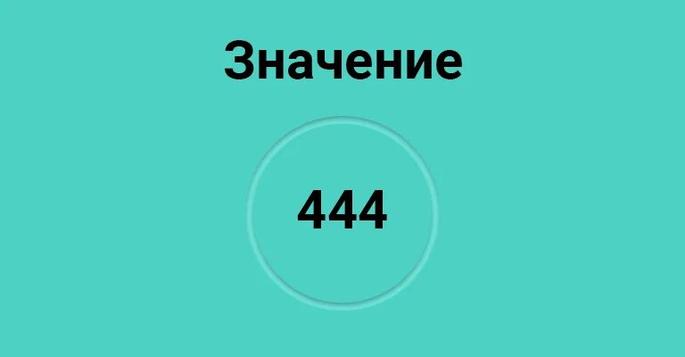 444 Нумерология значение. 444 Значение числа. 444 Ангельская нумерология. Число 444 значение в нумерологии. Ангельские часы 444