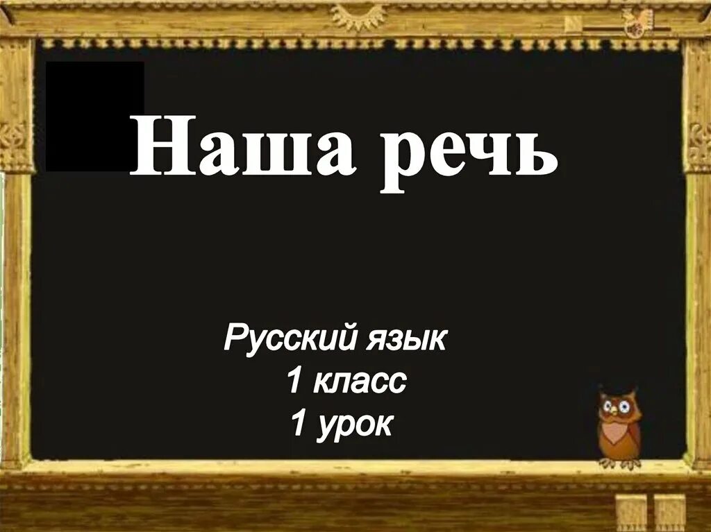 Русский язык 1 класс наша речь. Русский язык наша речь 1 класс школа России. Наша речь презентация 1 класс. Наша речь 1 класс школа России презентация. Урок наша речь 1 класс школа россии