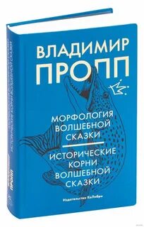 Пропп волшебная сказка кратко