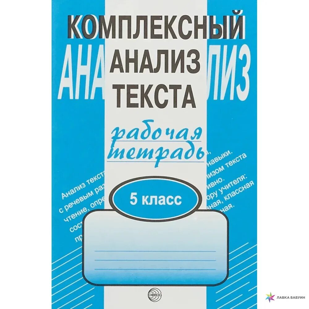 Комплексный анализ тест. Комплексный анализ текста рабочая тетрадь 5 класс. Комплексный анализ текста 5 класс русский язык. Комплексный анализ текста тетради. Малюшкин комплексный анализ текста 5 класс.