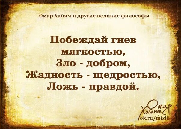 Короткое слово гнев. Омар Хайям. Афоризмы. Великие цитаты Омара Хайяма. Высказывания Омара Хайяма о жизни. Омар Хайям о доброте.