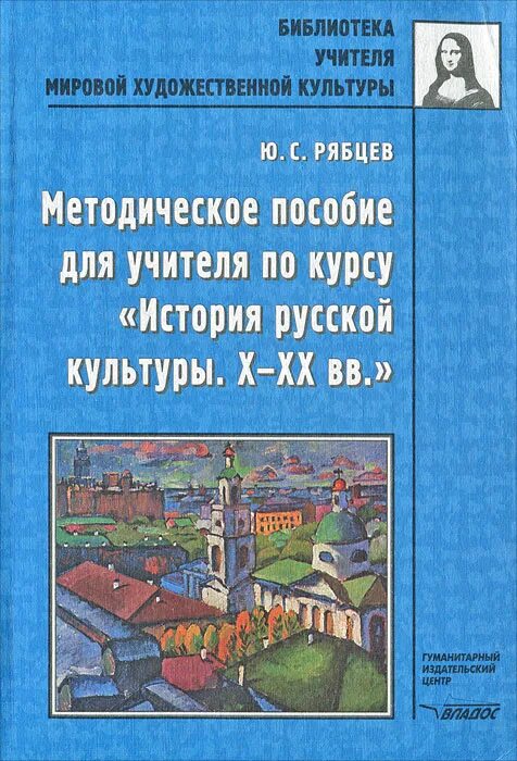 учебное пособие русская культура с древнейших времен. история культуры xx века книга. русская культура 18 века книги. рябцев история русской культуры. рябцев ю с культура.