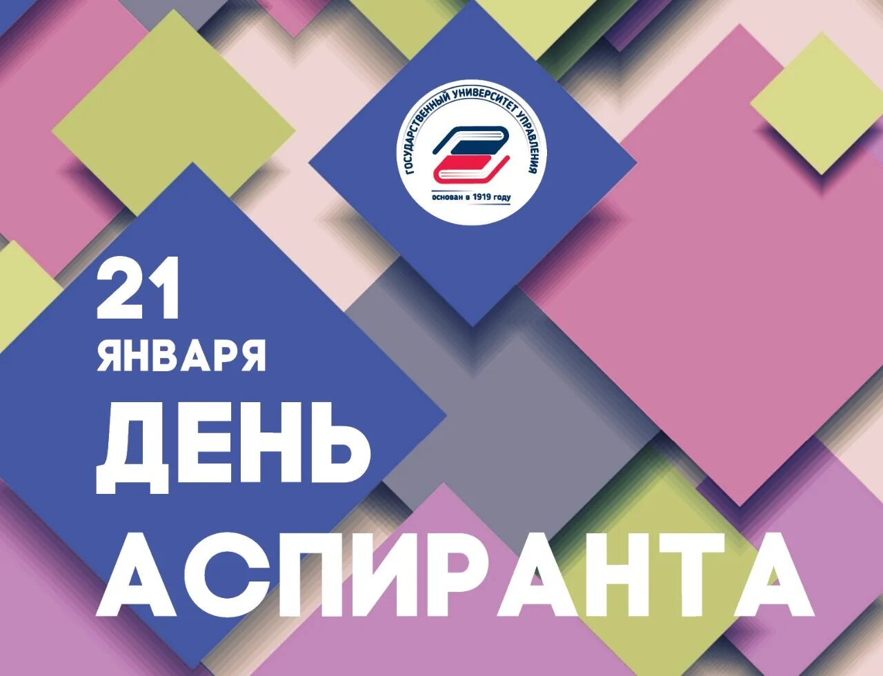 21 января 2024 г. Международный день аспиранта. День аспиранта 21 января. Поздравление с днем аспиранта. День аспиранта открытка.