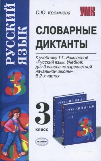 Рамзаева 3 класс контрольные работы. Словарный диктант 3. диктант книга. книга словарный диктант по русскому языку. сборник диктантов по русскому языку 3 класс.