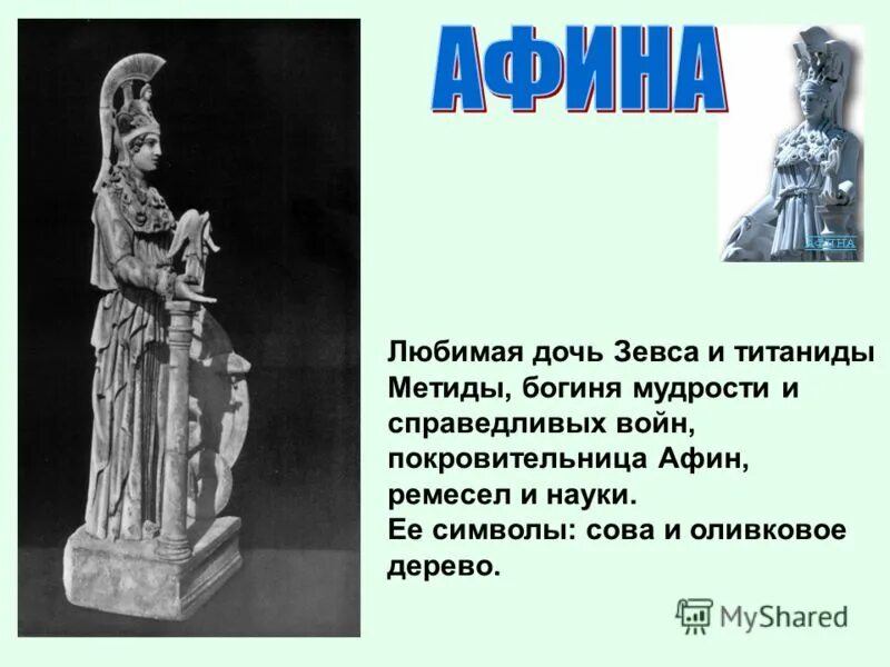 Богиня витрине. Афина покровительница ремесел. афина дочь зевса. афина атрибуты и символы. метида богиня мудрости.