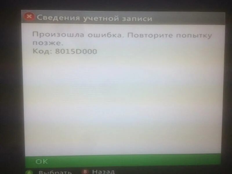 Ошибка Xbox Live. Ошибка учетки Xbox. Ошибки Xbox 360. Ошибка 8015d000 на Xbox 360. Xbox live приостановлено