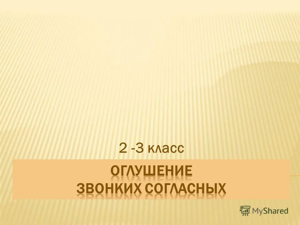 Оглушение звонких согласных. Презентация 1 класс наблюдение за связью слов по смыслу..