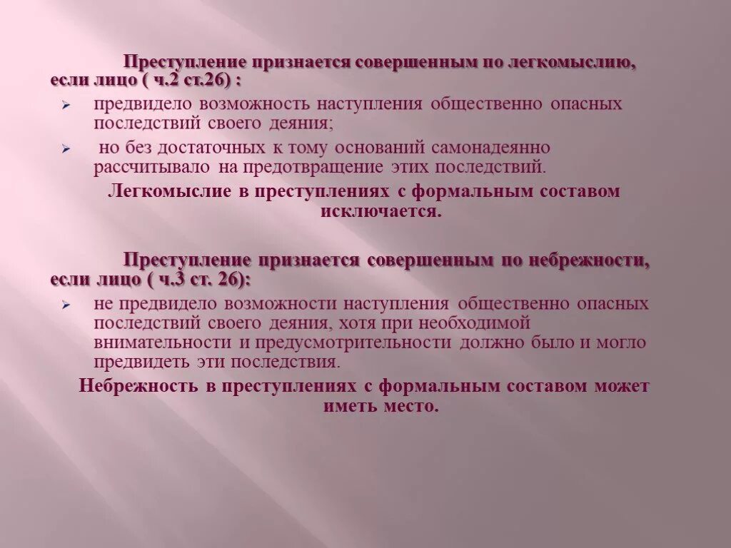 Преступление признается совершенным. Преступление признается совершенным по легкомыслию, если лицо:. Легкомыслие примеры преступлений пример.