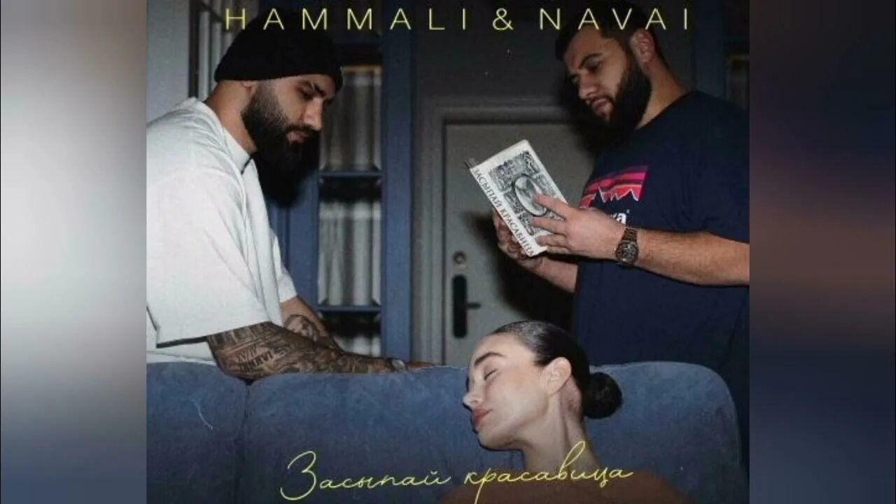 Хаммали и Наваи. Наваи (Navai) Бакиров. Засыпай красавица HAMMALI Navai. HAMMALI Navai 2023 засыпай красавица. Hammali navai пародия
