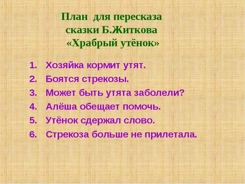 Краткий план к сказке Храбрый утенок. План рассказа Храбрый утенок. План пересказа Храбрый утенок. План по сказке Храбрый утенок для 2 класса. Составить план произведения 2 класс