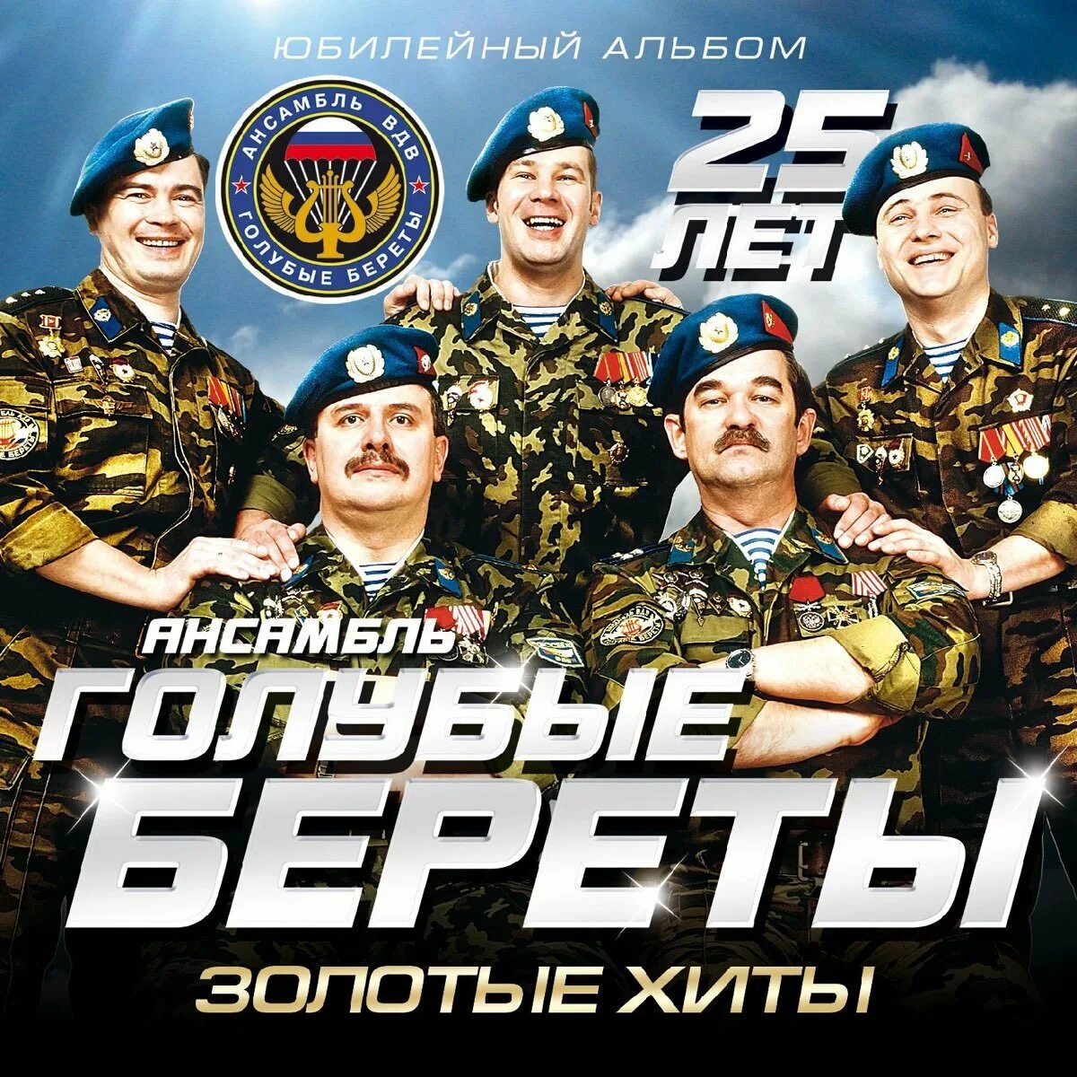 Виа голубые береты. Группа голубые береты. Группа голубые береты. Голубые береты альбом слушать. Группа голубые береты концерт.