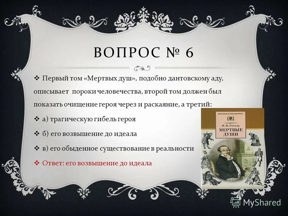 Вопросы по рассказу мертвые души. Мертвые души проблемный вопрос. Вопросы по мертвым душам. Вопросы мертвые души вопросы.