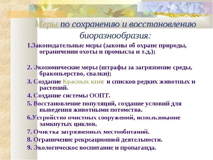 Пути сохранения разнообразия