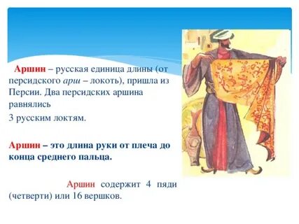 Пол аршина