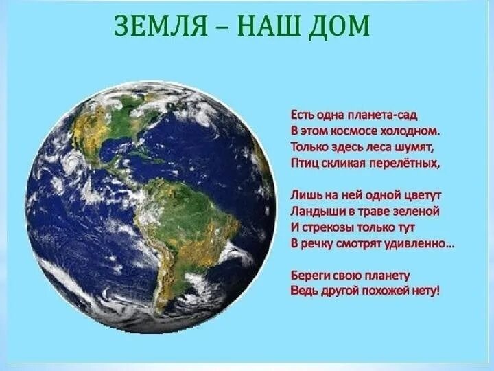 Презентация на тему земля наш дом. Стихи о земле. Наш общий дом земля. Стихи о земле для детей. Стихи о планете земля.