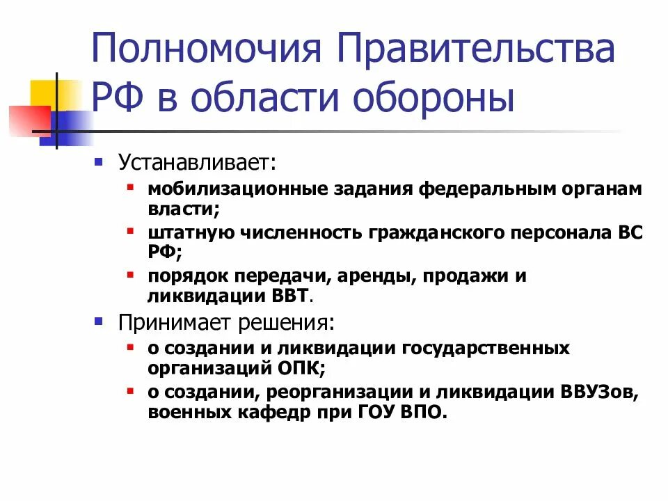 Функции правительства области. Полномочия правительства РФ В области обороны. Правительство РФ имеет следующее полномочия в области обороны. Полномочия правительства РФ В сфере обороны и безопасности. Полномочия правительства РФ В области гражданской обороны.