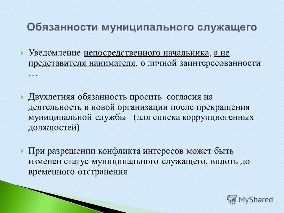 при выполнении должностных обязанностей. наниматель и представитель нанимателя гражданского служащего. конфликт интересов на гражданской службе. сообщать представителю нанимателя о личной заинтересованности. конфликт интересов.
