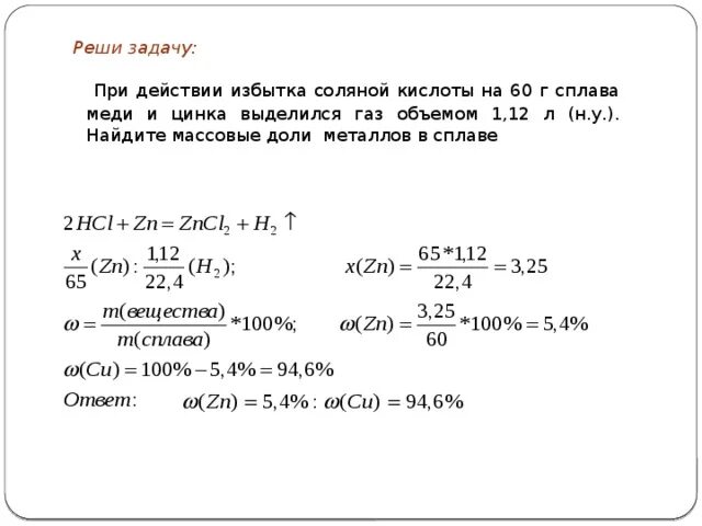 Zn масса г. Кислоты решение задач. Задачи на сплав металлов. Цинк и избыток соляной кислоты.