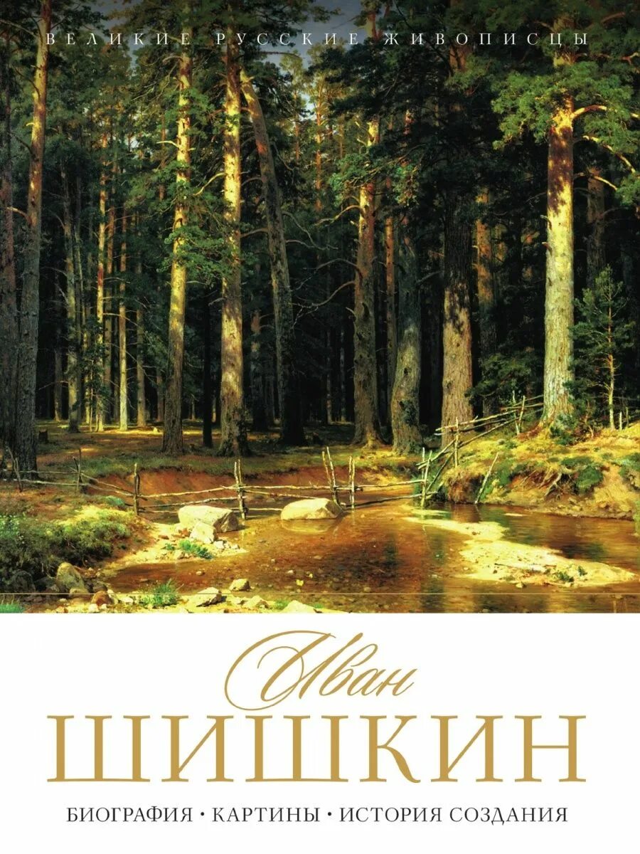 Истории картин шишкина. Книга Великие художники Шишкин.