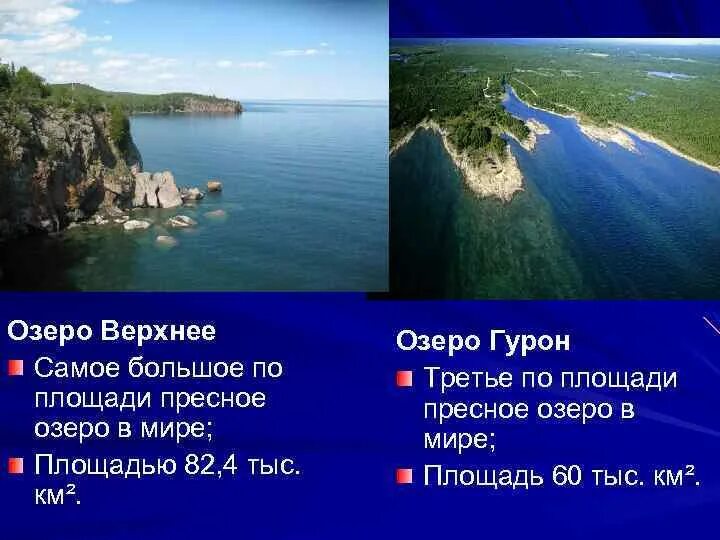 Озеро верхнее объем воды. Самое крупное пресное озеро в мире. Самое большое по площади озеро. Географическое расположение озера верхнее. Озеро верхнее географическое положение.