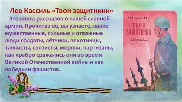 Л кассиль твои защитники. Лев кассиль твои защитники. лев кассиль книги о войне для детей. лев кассиль твои защитники читать.