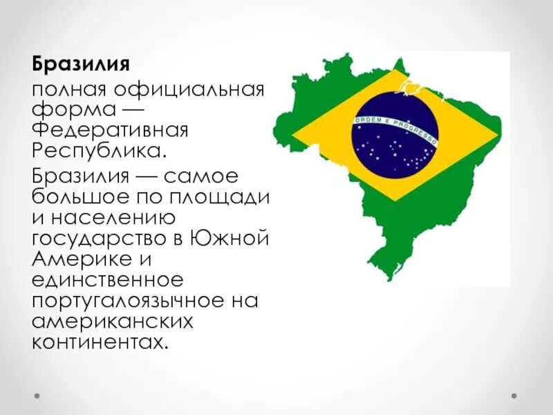 Бразилия является крупнейшим производителем. Республика Бразилия. Федеральная Республика Бразилия. Бразильская Федеративная Республика. Официальное название Бразилии.