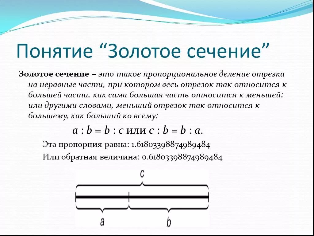 Деление золотого сечения. Золотое сечение пропорции. Формула золотого сечения в математике. Понятие золотого сечения. Термин золотое сечение.