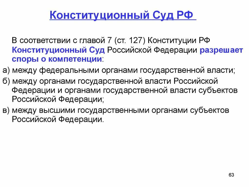 Полномочия конституционного суда рф разрешение споров. Статья 127 Конституции. Конституционный суд РФ разрешает споры о компетенции. Статья 127 Конституции РФ. Конституционный суд Российской Федерации разрешает.