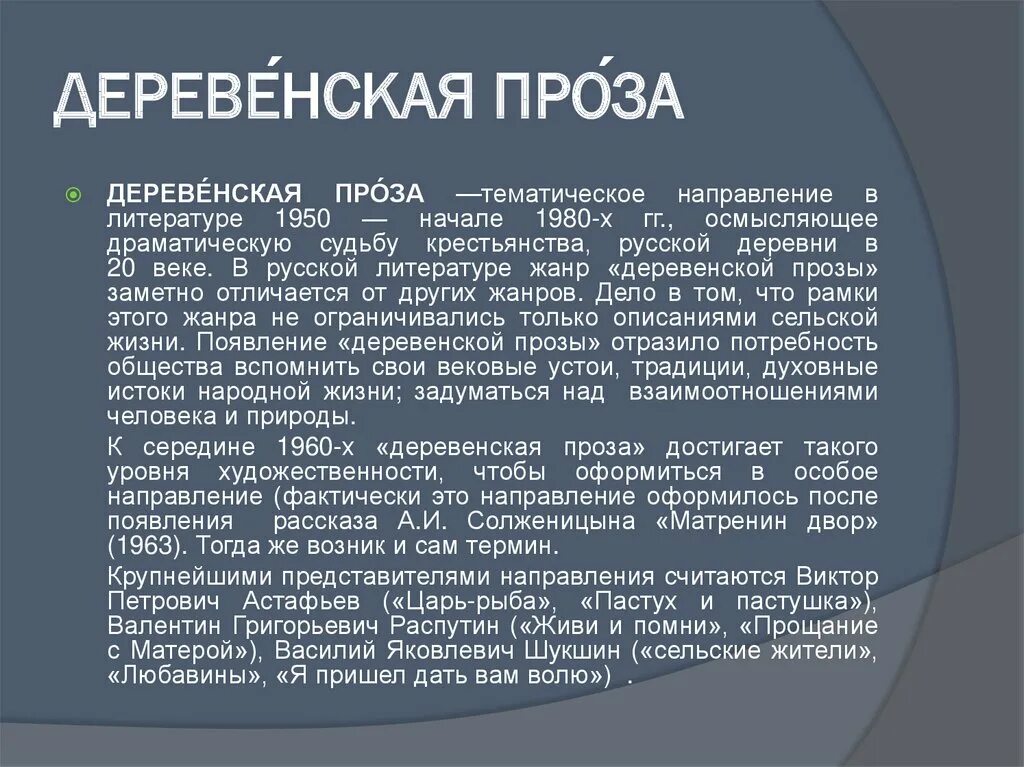 Деревенская проза. Традиции деревенской прозы. Деревенская проза определение. Презентация деревенская проза.