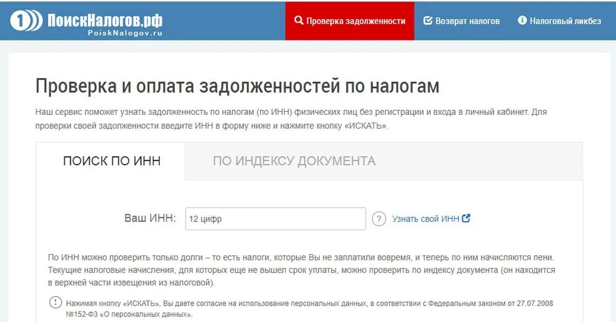 Nalog ru zd. Как проверить задолженность по налогам. ФНС проверить задолженность. Задолженность по налогам физических лиц. ИНН задолженность по налогам.