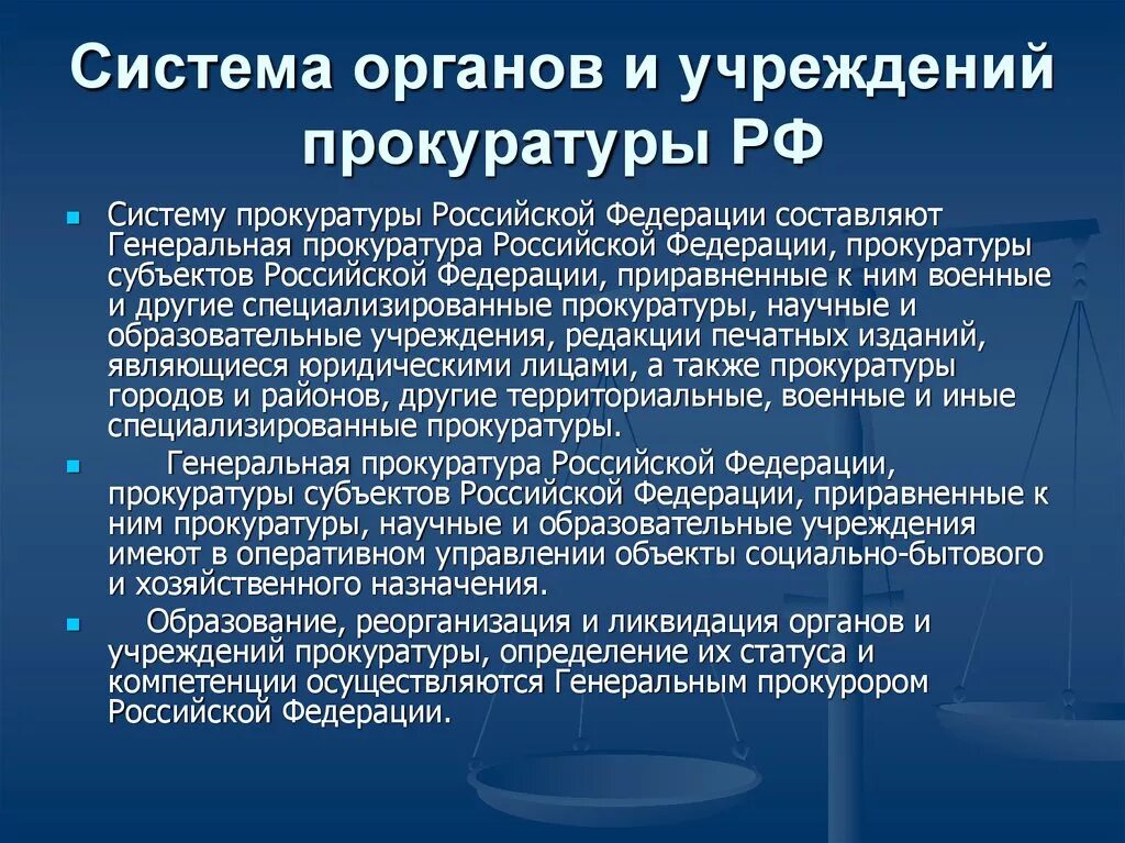 Назначение заместителей прокурора субъекта рф. Система органов и организаций прокуратуры РФ. Система и структура органов и учреждений прокуратуры. Структура органов прокуратуры Российской Федерации. Система, структура и организация органов прокуратуры..