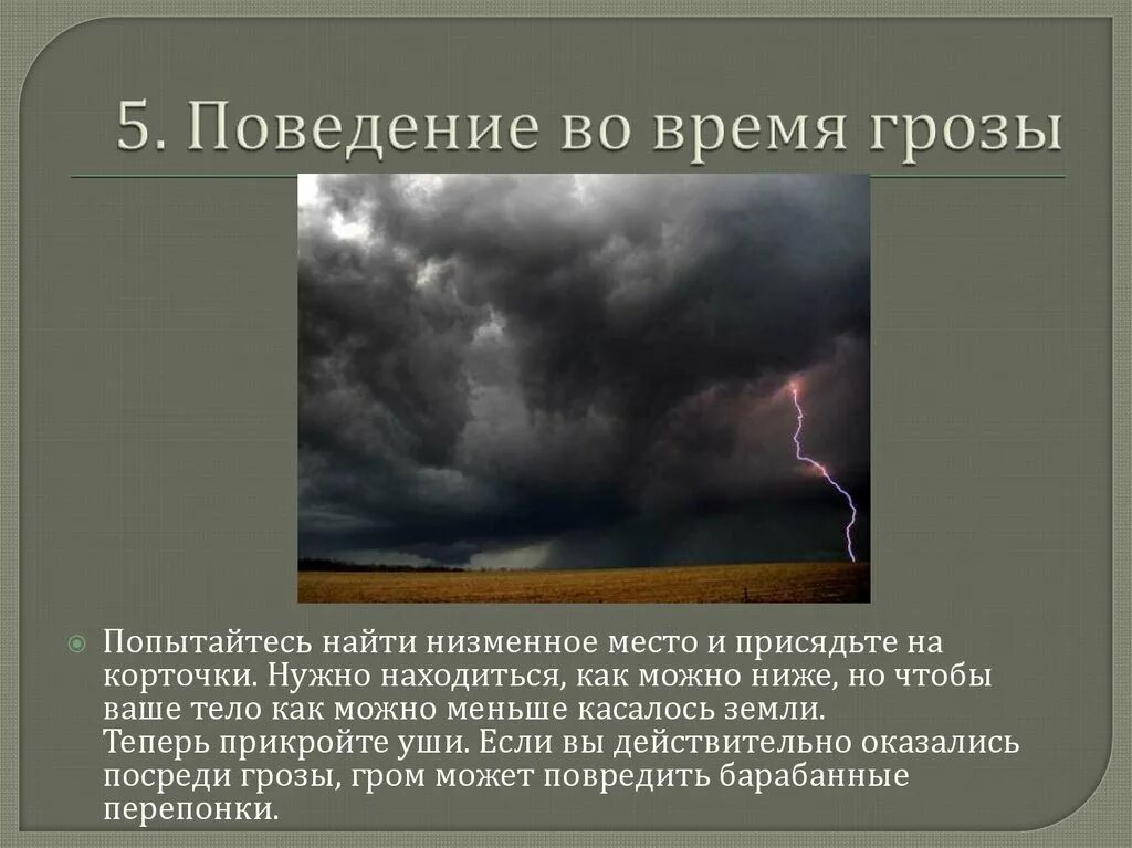 Во время грозы можно пользоваться. Продолжительность нрозв. Поведение в грозу. Правила поведения в грозу. Правила поведения при грозе.