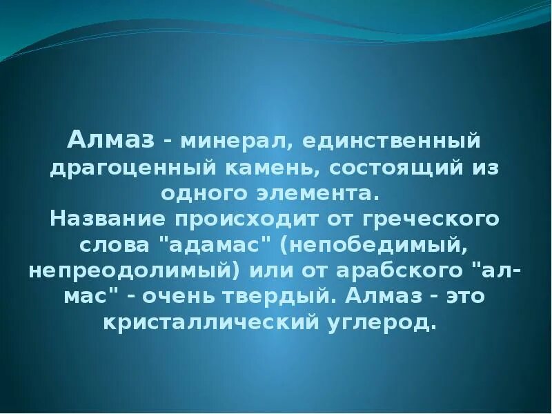 Полезные ископаемые Алмаз. Алмаз презентация. Доклад о полезном ископаемом Алмаз. Презентация полезное ископаемое Алмаз. Алмаз полезное ископаемое сообщение 3 класс