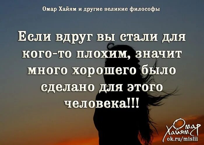 А в жизни есть много хорошего. Если ты стал для человека плохим. Если вдруг вы стали для кого-то плохим значит. Если вы для человека стали плохим значит много хорошего. Чужие статусы.