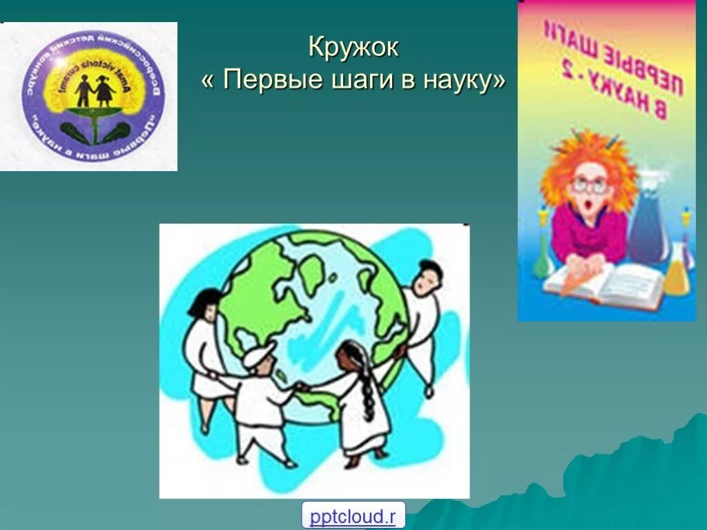 Мой первый шаг в науку. Презентация первые шаги в науку. Шаг в науку. Шаг в науку темы. Первые шаги в науку для 2 класса.